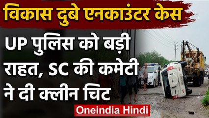 Vikas Dubey Encounter: UP Police के खिलाफ नहीं म‍िला कोई सबूत, जांच में Clean Chit | वनइंडिया हिंदी