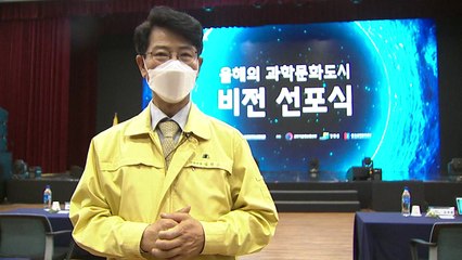 지역 문화와 손잡은 과학..."강릉, 과학문화도시로 재도약" / YTN