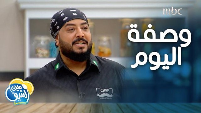 جداً لذيذة وسهلة.. وصفة الشيف عدنان لليوم