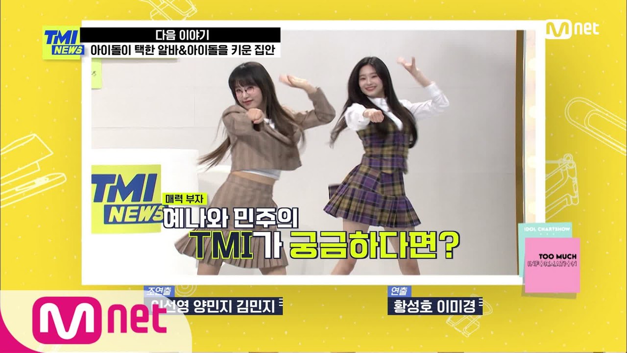 [NEXT WEEK] 매력 부자 아이즈원 김민주&최예나 TMI NEWS 출격!