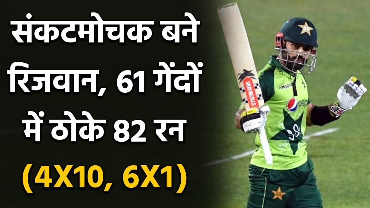 Mohammad Rizwan smashes 82 runs off 61 ball aga...