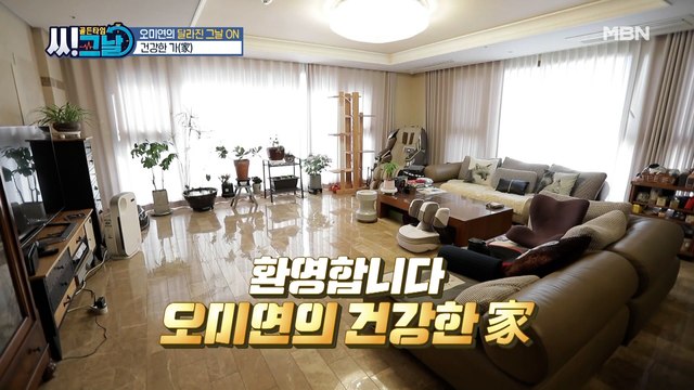 거실을 점령한 건강 아이템! 오미연의 건강한 가(家) 대공개