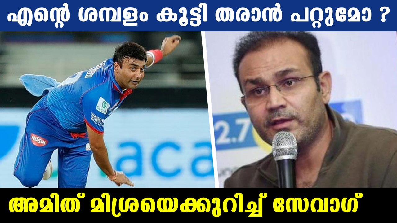 Amit Mishra is the best says Virender Sehwag | Oneindia Malayalam