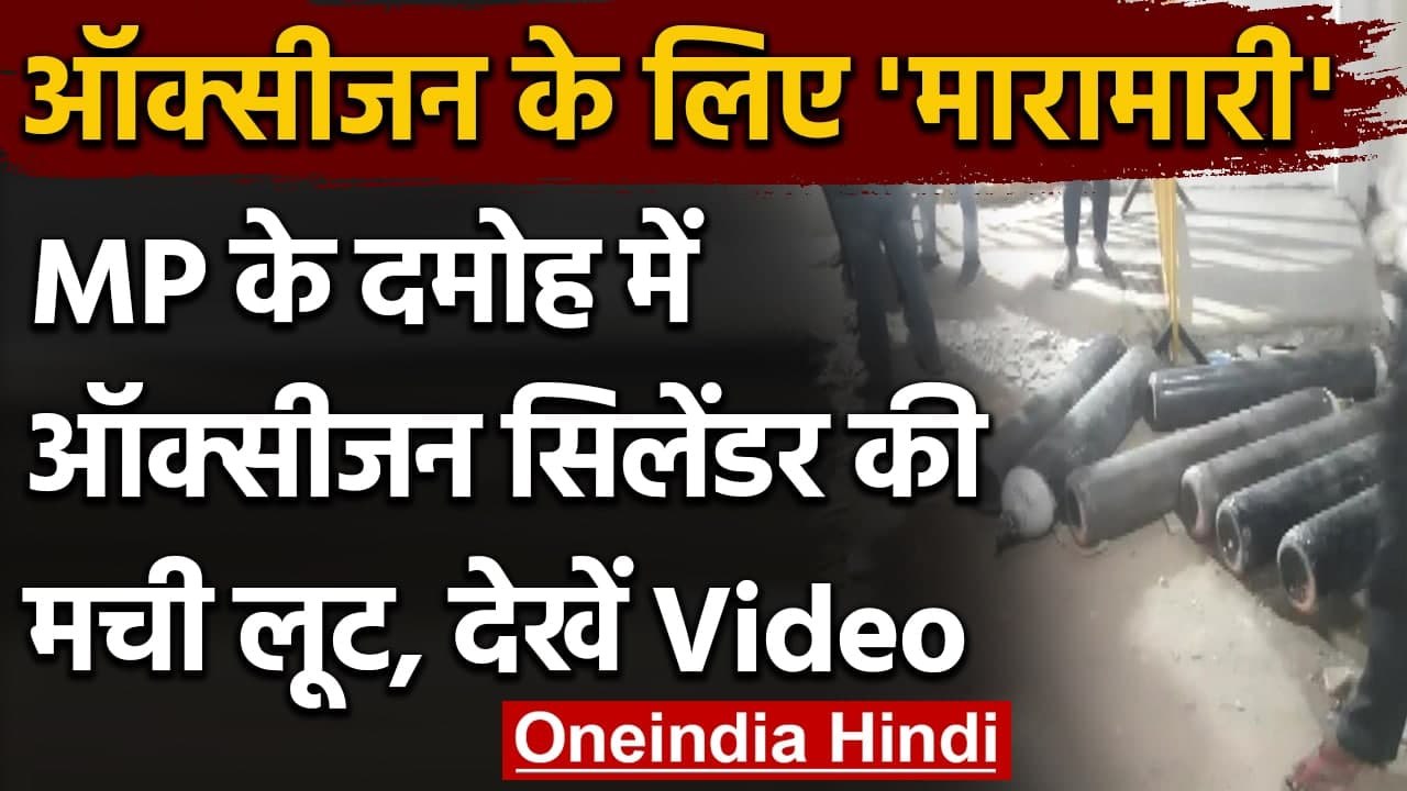 MadhyaPradesh:  Damoh अस्पताल से Oxygen cylinders आते ही लूट ले गए लोग, केस दर्ज | वनइंडिया हिंदी