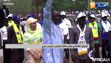 الجيش التشادي يعلن مقتل الرئيس إدريس ديبي