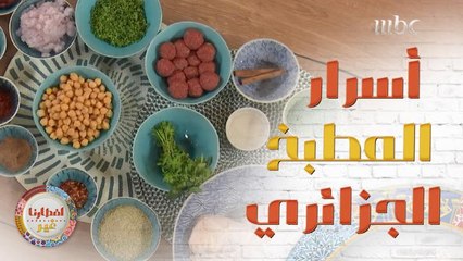 لنتعرف على أسرار المطبخ الجزائري