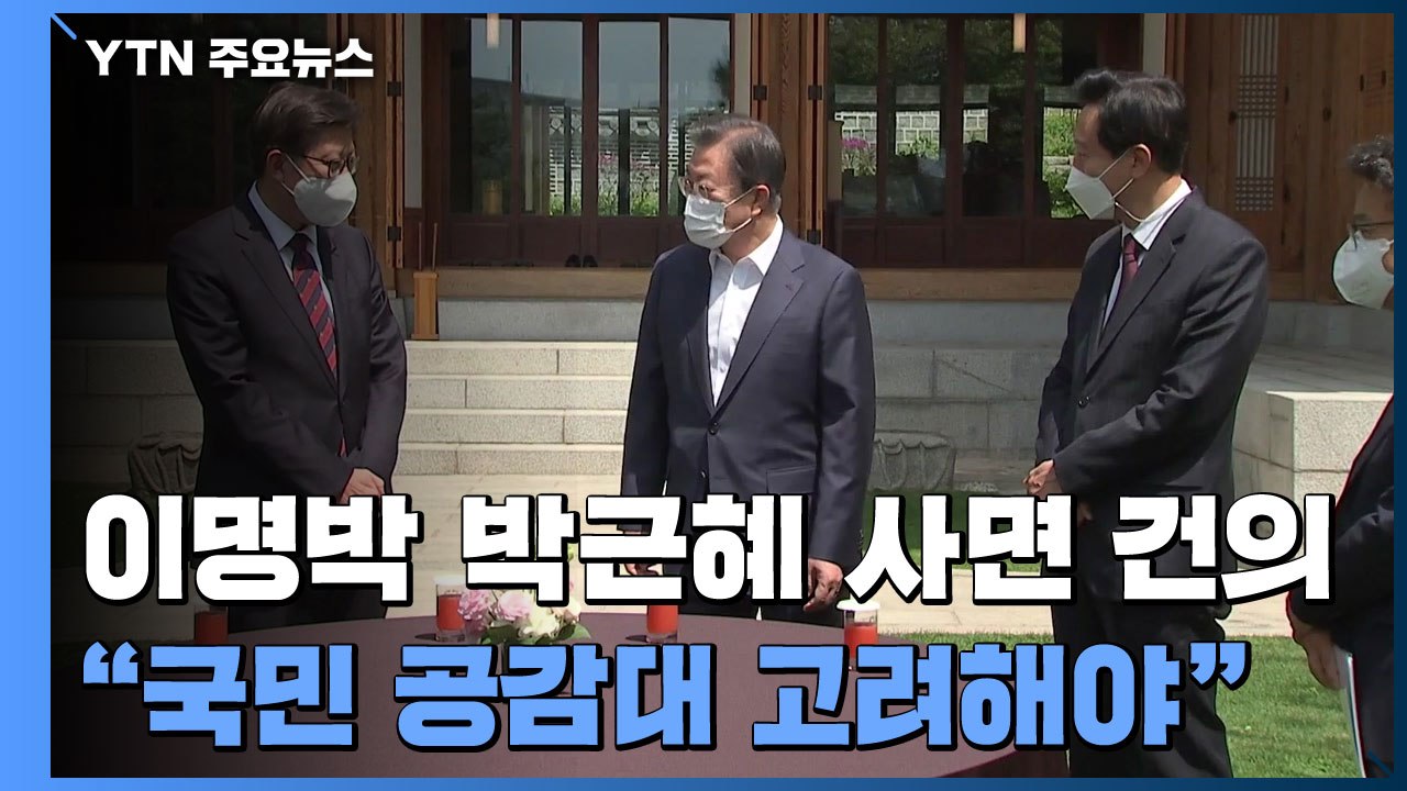 문 대통령, 사면 건의에 "국민 공감대 고려해야" / YTN