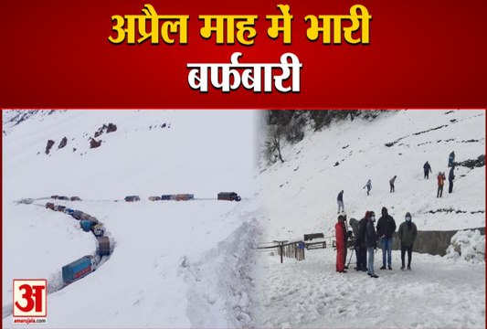 Snowfall In Lahaul Himachal: अप्रैल माह में भारी बर्फबारी, Atal Tunnel से आवाजाही पूरी तरह से बंद