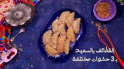 قطائف بالسميد  ب3 حشوات مختلفة