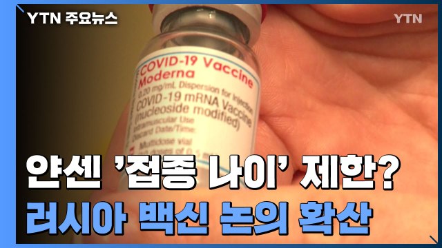 얀센 백신, 연령 제한해 접종할 듯...러시아 백신 또 수면 위로 / YTN