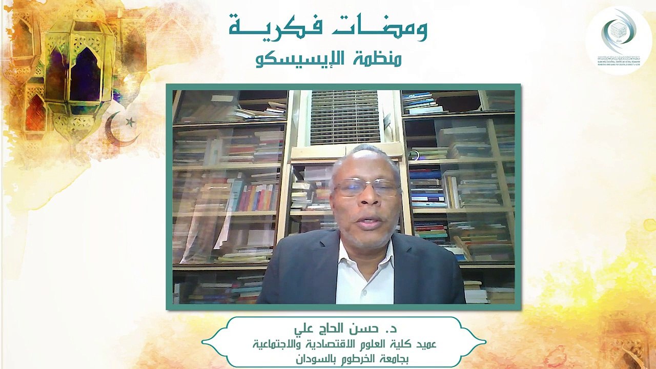 الإيسيسكو - ومضات فكرية (2) || د. حسن الحاج علي