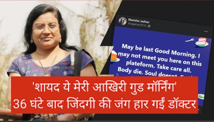 FB पर लिखा- शायद ये मेरी आखिरी गुड मॉर्निंग, 36 घंटे बाद जिंदगी की जंग हार गईं  Manisha Jadhav