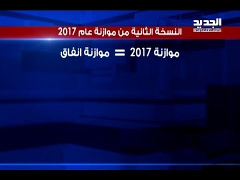 لا ضرائب على الفقراء في موازنة 2017.. والسلسلة في خبرِ كان - ألين حلاق