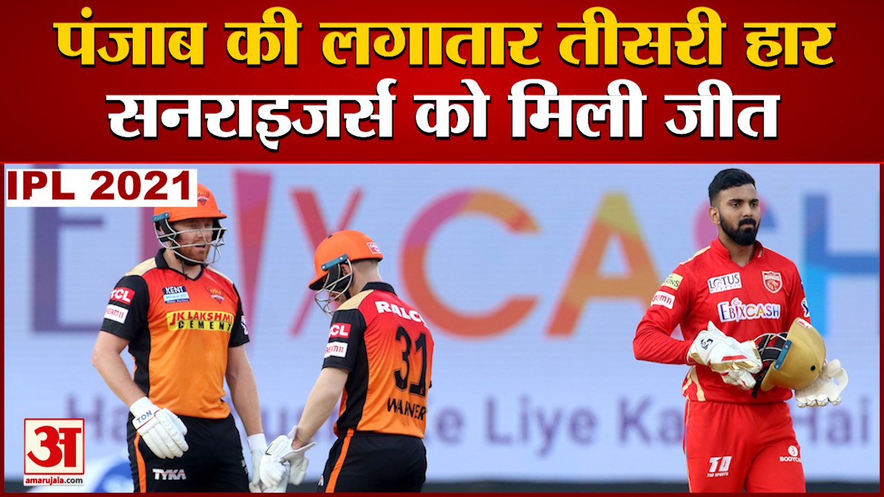 IPL 2021: सनराइजर्स हैदराबाद को सीजन की पहली जीत मिली | PBKS vs SRH