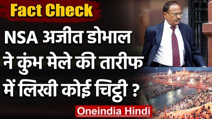 Fact Check: NSA Ajit Doval ने कुंभ मेले की तारीफ में लिखी चिट्ठी? जानें सच्चाई | वनइंडिया हिंदी