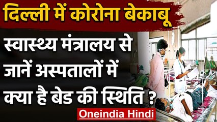 Delhi Corona Update : स्वास्थ्य मंत्रालय ने बताया कहां खाली है कितने बेड | वनइंडिया हिंदी