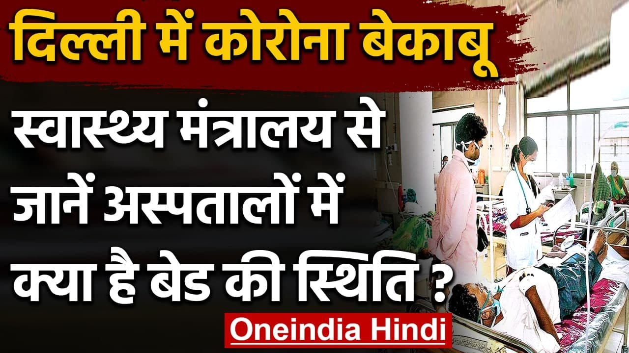 Delhi Corona Update : स्वास्थ्य मंत्रालय ने बताया कहां खाली है कितने बेड | वनइंडिया हिंदी