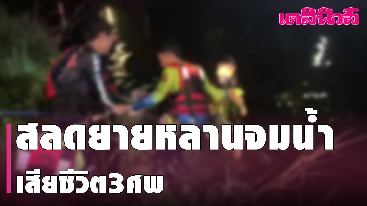 สลดยายหลานจมน้ำเสียชีวิต3ศพ | Dailynews