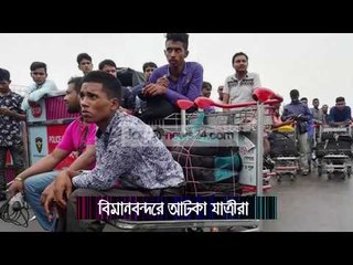ঢাকায় নেমে বিমানবন্দরে আটকা যাত্রীরা || Jagonews24.com