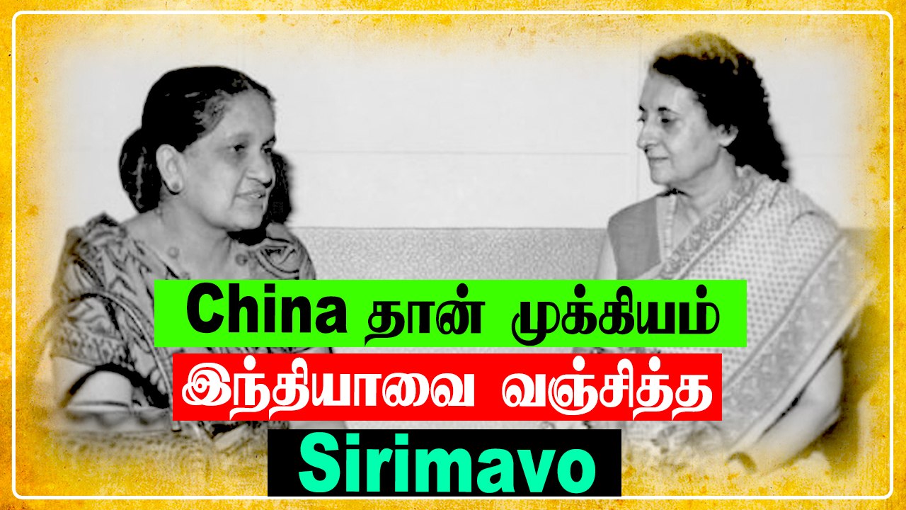 India-SriLanka உறவில் மறக்கமுடியாத Sirimavo Bandaranaike | First female Prime Minister in the world