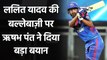 IPL 2021: Rishabh Pant defends Lalit Yadav batting position against Mumbai| वनइंडिया हिंदी