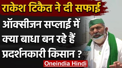Coronavirus: Kisan डाल रहे Delhi की Oxygen Supply में बाधा? Rakesh Tikait की सफाई | वनइंडिया हिंदी
