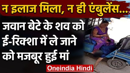 Varanasi: इलाज ना मिलने से बेटे की मौत, शव E-Rikshaw में ले जाने के लिए मजबूर हुई मां