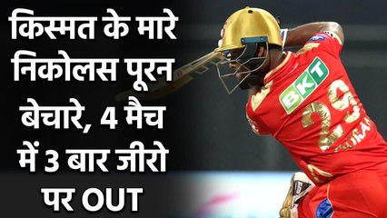 IPL 2021: Nicholas Pooran's 3rd duck in 4 Matches of IPL 2021 | Oneindia Sports