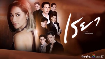 เรยา EP.23 |  ตอนที่23 วันที่ 21 เมษายน 2564