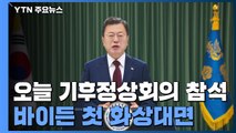 문 대통령, 오늘 기후정상회의 참석...바이든 첫 화상대면 / YTN