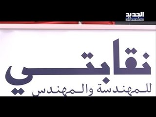 انتخابات المهندسين كشفت الأحزاب السياسية – آدم شمس الدين