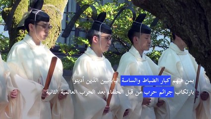 رئيس الوزراء الياباني يرسل قرباناً إلى نصب ياسوكوني المثير للجدل