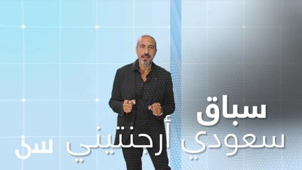 سباقي سعودي أرجنتيني.. المملكة في المركز العشرين "عالميا"