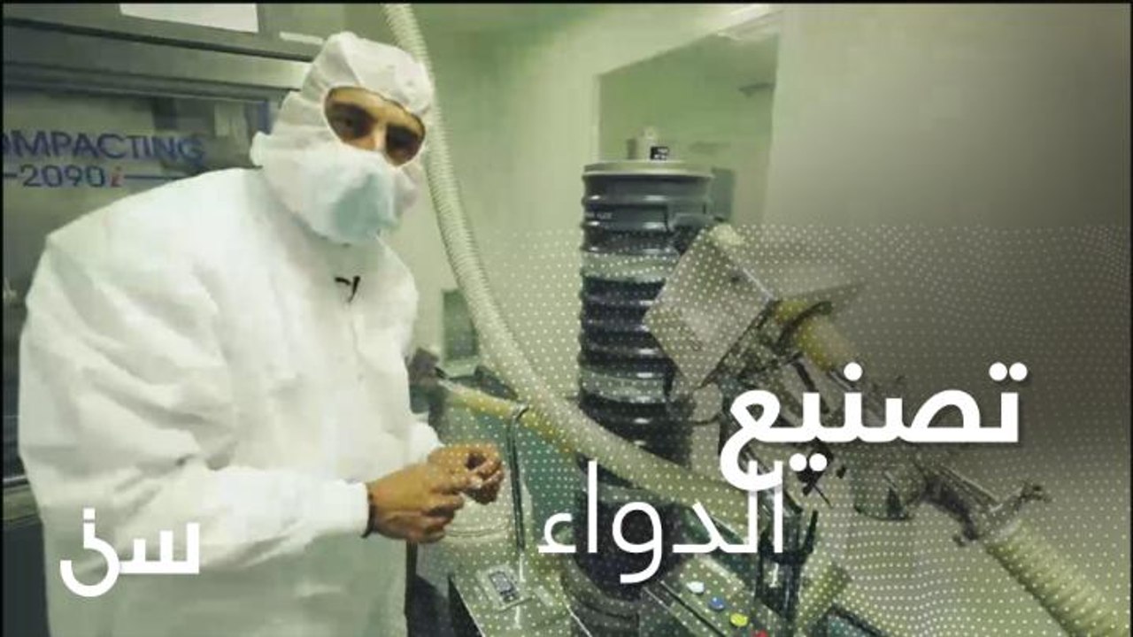 مراحل تصنيع الدواء في شركة "سبيماكو"