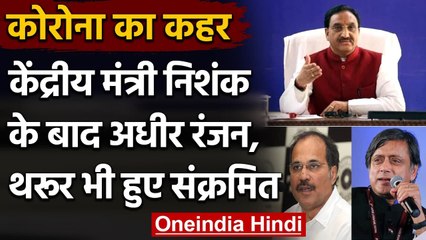 Coronavirus: शिक्षा मंत्री Ramesh Pokhriyal, Adhir Ranjan और Tharoor भी Positive | वनइंडिया हिंदी