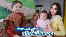 ซาร่า คาซิงกินี เผยคลิปน้องเอมมิลี่ ใส่ชุดไทยสไตล์แม่วันทอง สวยน่ารักน่าเอ็นดู