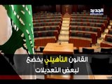 القانون التأهيلي... من معه ومن ضده؟ - راوند أبو خزام