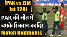 Pakistan vs Zimbabwe 1st T20I Match Highlights : Pakistan beat Zimbabwe by 11 runs | वनइंडिया हिंदी