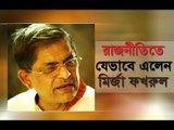 The way of mirza fakhrul's involvement in politics || রাজনীতিতে যেভাবে এলেন মির্জা ফখরুল