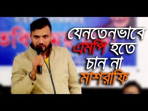 যেনতেনভাবে এমপি হতে চাই না : মাশরাফি || jagonews24.com