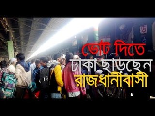 ভোট দিতে ঢাকা ছাড়ছেন রাজধানীবাসী || jagonews24.com
