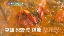 남진도 반한 구례 삼합, 참게탕의 맛은?!