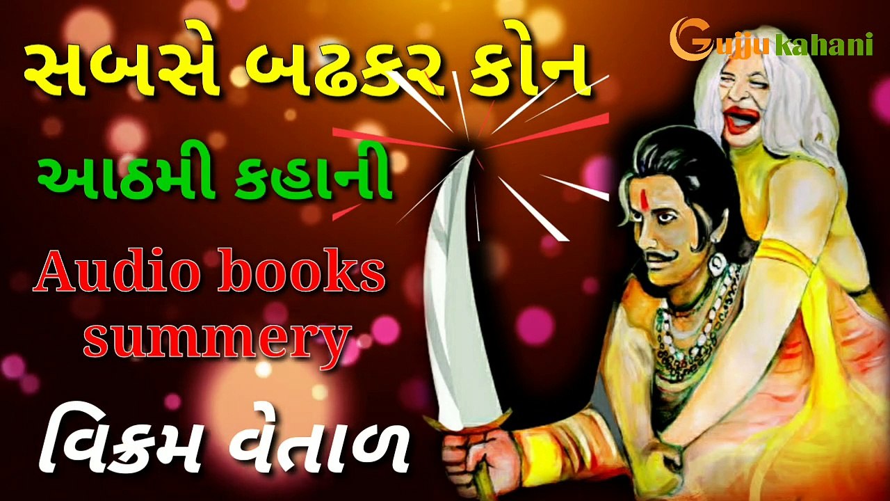 સબસે બઢકર કોન | વિક્રમ વેતાળ | આઠમી કહાની | મોટીવેશન કહાની | ગુજરાતી વાર્તાઓ | ગુજ્જુ કહાની