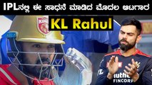 Virat Kohli ಗಿಂತ ಬೆಸ್ಟ್ KL ರಾಹುಲ್  | Oneindia Kannada