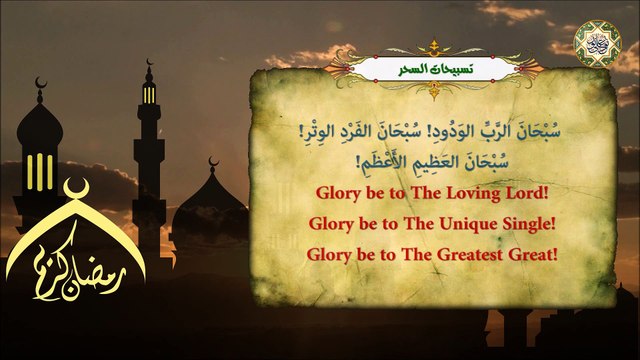 دعاء كل يوم في شهر رمضان المبارك/ دعاء السحر\ تسبيحات السحر المرويّة في الإقبال في كل ليلة