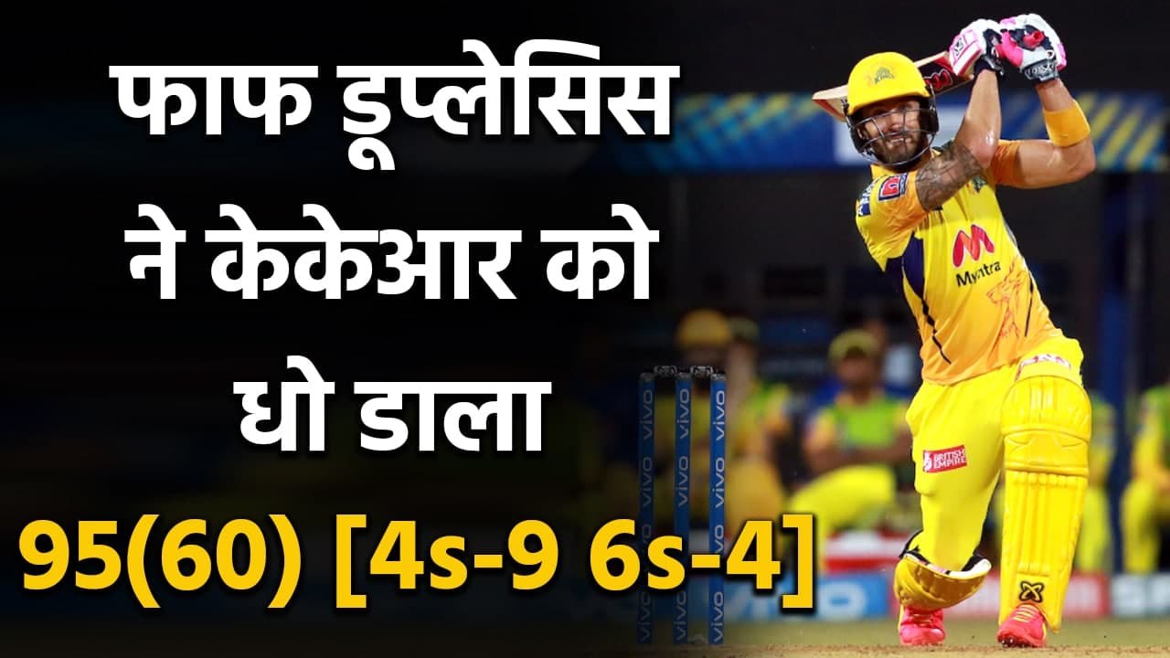 CSK vs KKR IPL 2021: Faf du Plessis unbeaten 95 with 9 fours and 4 Sixes | वनइंडिया हिंदी