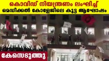 Kottayam medical college students broke covid prortocol | Oneindia Malayalam