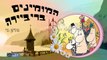 המומינים בריביירה - סרט מצויר חדש מדובב לעברית - חלק ב