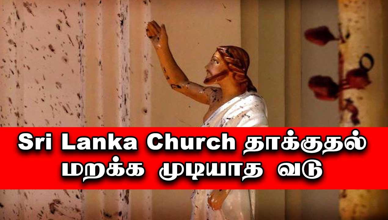 மறக்க முடியாத  Easter Sunday | 2 Years of Sri Lanka Church தாக்குதல் | Oneindia Tamil