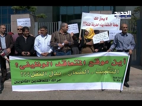 الأساتذة المتعاقدون إلى الاعتصام مجدّدًا- دارين دعبوس